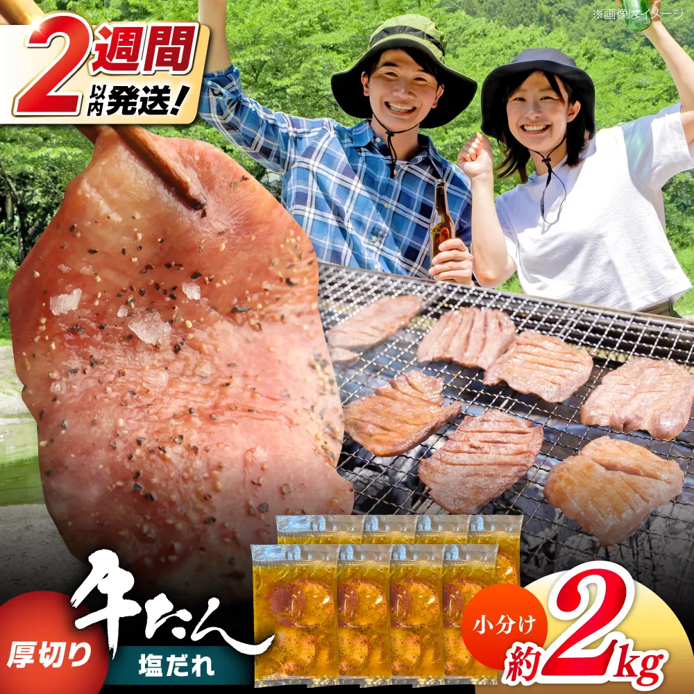 厚切り 牛タン 塩だれ 約250g×8パック 計約2kg 小分け 個包装 味付け タレ たれ 高知県 お肉 牛肉 贅沢 焼き肉 BBQ バーベキュー 訳あり わけあり ワケアリ 牛たん 【焼肉寛十郎】 [ATDO023]