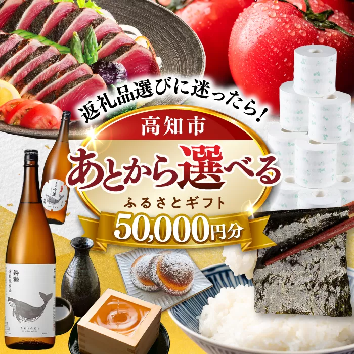 [あとから選べる]高知市ふるさとギフト 5万円分 [ATZX001]