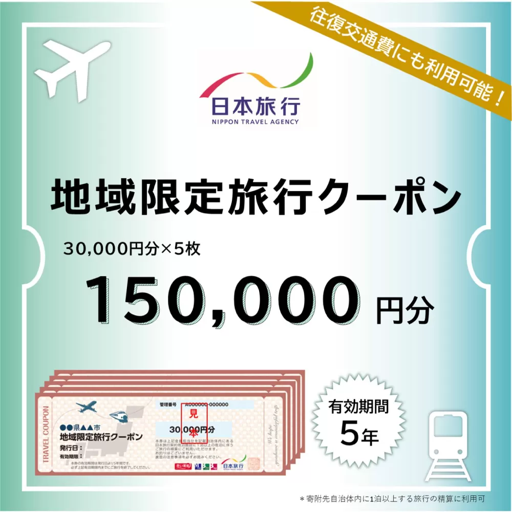 【高知市】 日本旅行 地域限定旅行クーポン150,000円分 /5年間有効 高知市 旅行 ホテル 航空券 JR券に使用可能 【株式会社日本旅行】 [ATHI005]
