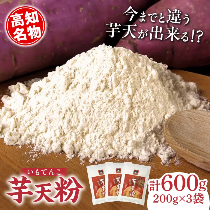 高知名物「芋天粉」200g×3袋セット 新食感のいもてんこ 【グレイジア株式会社】 [ATAC003]