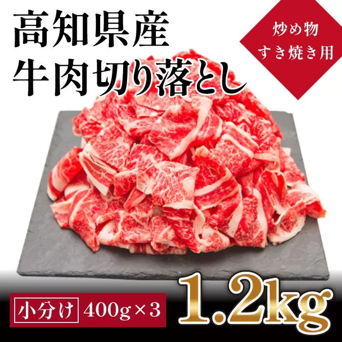 高知県産　牛肉切落し 炒め物・すき焼き用(約400g×3)