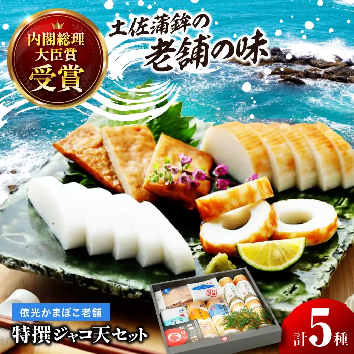 特撰ジャコ天セット 蒲鉾、ちくわ等の練り物の詰め合わせ (5種類) 【グレイジア株式会社】 [ATAC181]