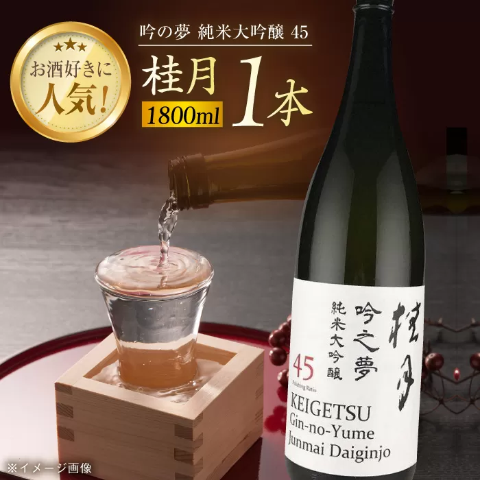 桂月 吟の夢 純米大吟醸 45 1800ml 1本 日本酒 地酒 【近藤酒店】 [ATAB080]