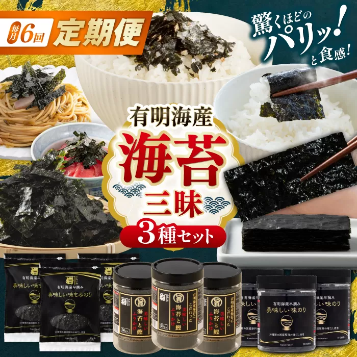 【6回定期便】かね岩海苔 海苔三昧セット (味のり もみのり 海苔ふりかけ) 味付のり 食卓のり ふりかけ もみ海苔 海苔 セット 詰め合わせ ギフト 贈り物 贈答 かね岩海苔 【株式会社かね岩海苔】