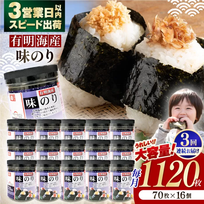 【3回定期便】九州有明海産味のり 1120枚 (70枚×16個) 【株式会社かね岩海苔】 [ATAN049]