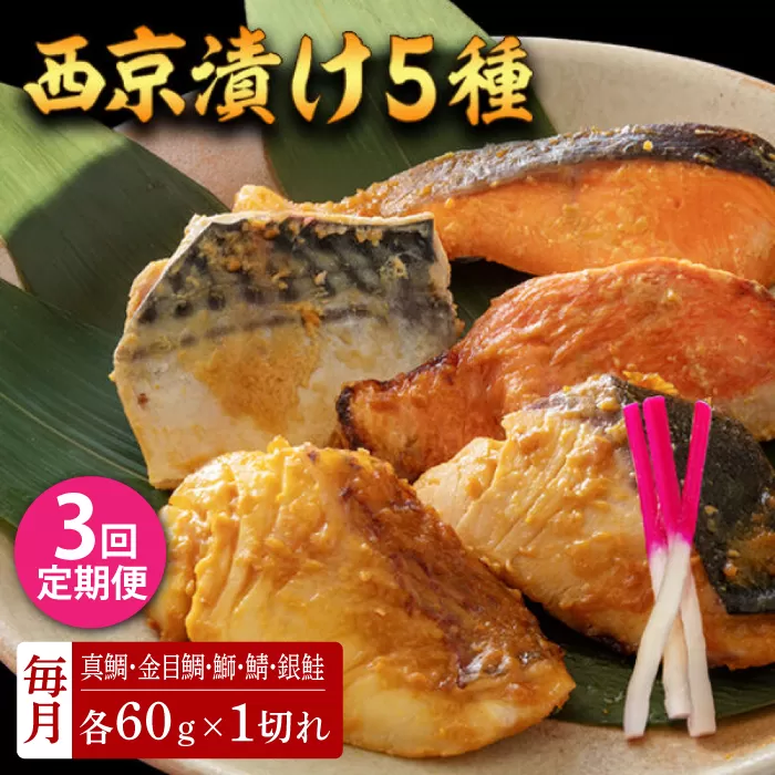【3回定期便】西京漬け 5種5切 (真鯛 金目鯛 鰤 鯖 銀鮭) 約60g×各1 【興洋フリーズ株式会社】 [ATBX110]