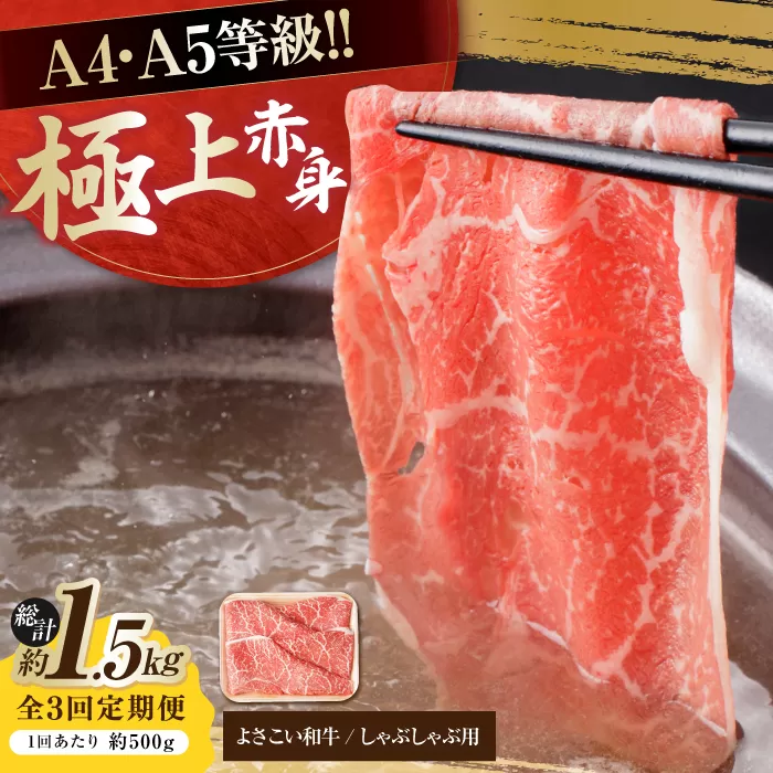 【3回定期便】高知県産 よさこい和牛 上赤身 しゃぶしゃぶ用 約500g 総計約1.5kg 牛肉 すきやき 国産 肉 A4 A5 薄切り スライス 【(有)山重食肉】 [ATAP119]