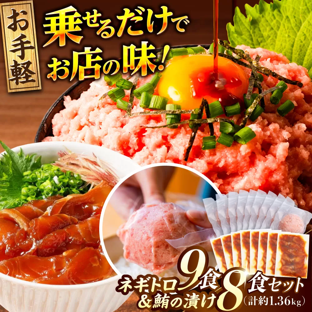 ネギトロ 約80g×9パック＋マグロの漬け 約80g×8パック 【興洋フリーズ株式会社】 [ATBX051]
