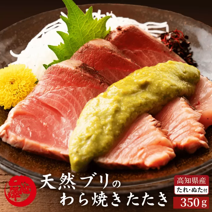 高知県産 天然ブリ 藁焼きたたき 室戸春ブリ 葉ニンニクのぬた 約350g 【池澤鮮魚オンラインショップ】 [ATBE009]