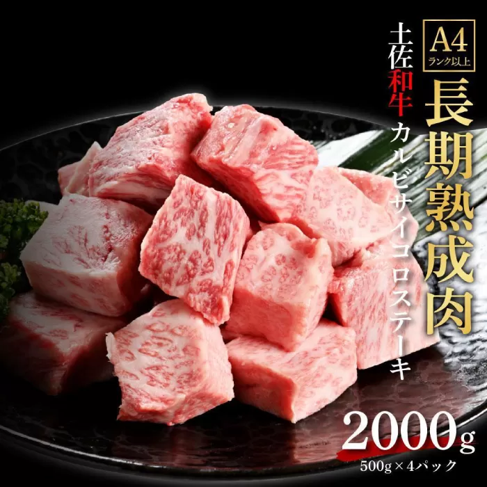 エイジング工法 熟成肉 土佐和牛 特選カルビ サイコロステーキ 約2kg 冷凍 (約500g×4) 【株式会社LATERAL】 [ATAY042]
