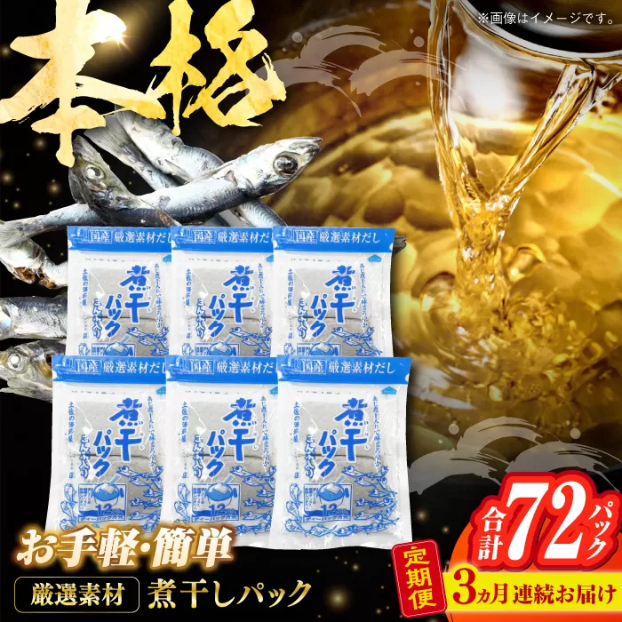 【3回定期便】土佐の鰹節屋 無添加の煮干パックこんぶ入り 6袋【森田鰹節株式会社】 [ATBD041]