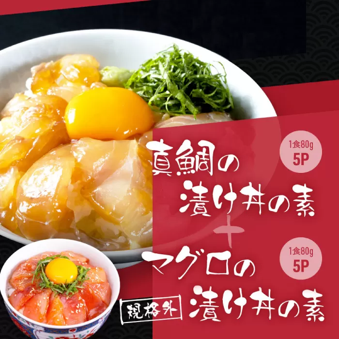 高知の海鮮丼の素「真鯛の漬け」約80g×5パック +「マグロの漬け」約80g×5パック 【興洋フリーズ株式会社】 [ATBX040]