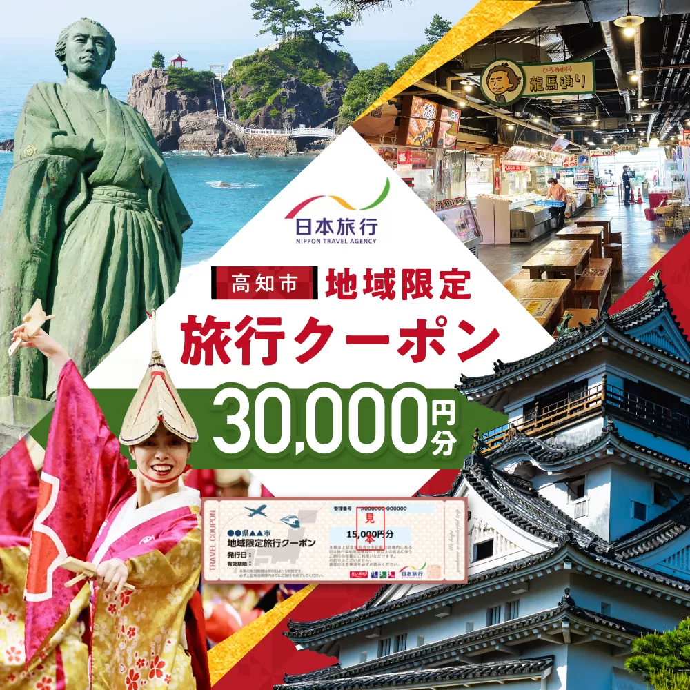[高知市] 日本旅行 地域限定旅行クーポン30,000円分 /5年間有効 高知市 旅行 ホテル 航空券 JR券に使用可能 [株式会社日本旅行] [ATHI002]