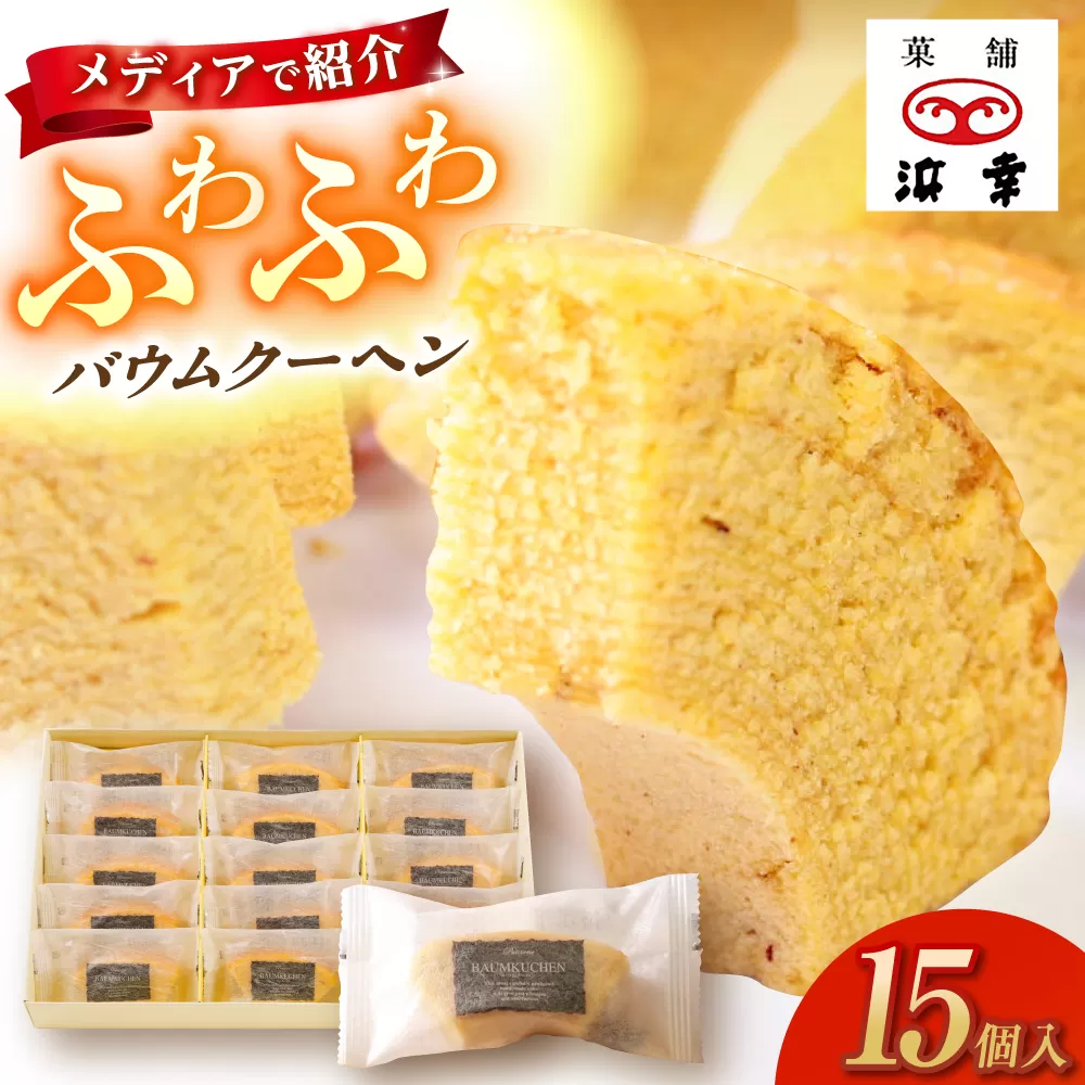 バウムクーヘンセット 15個入 / 高知 お菓子 洋菓子 焼き菓子 スイーツ デザート ケーキ 手土産 贈答 【株式会社 浜幸】 [ATDY003]