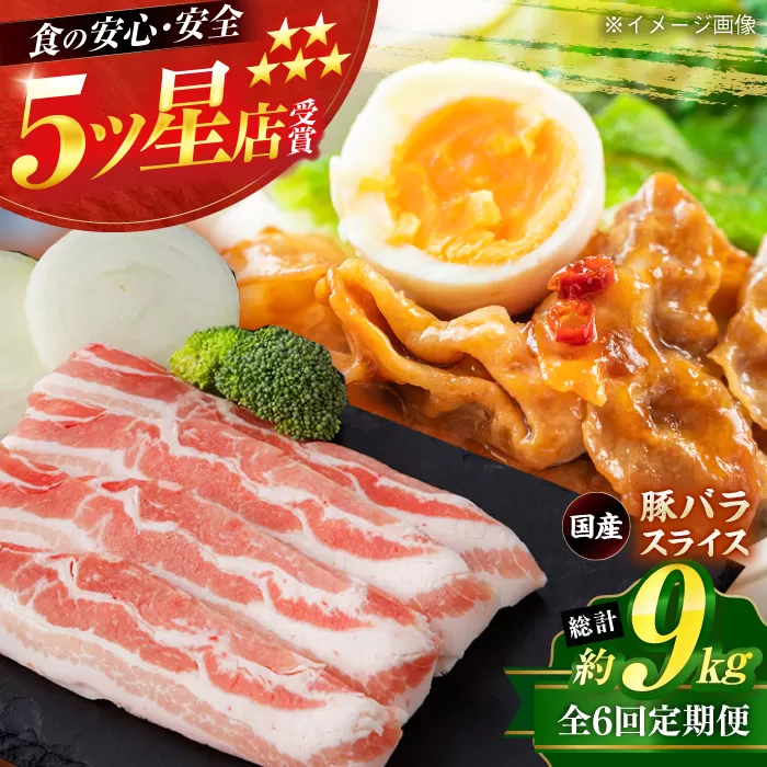 【6回定期便】国産 豚バラ スライス 約300g×5 総計約9kg 豚 バラ 炒め物 鍋 小分け 【(有)山重食肉】 [ATAP106]