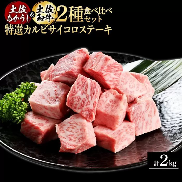 熟成肉 土佐あかうし 土佐和牛2種食べ比べ 特選カルビサイコロステーキ 約2kg (約500g×各2) 【株式会社LATERAL】 [ATAY096]