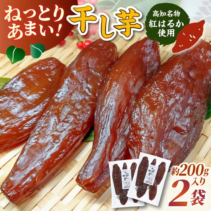 【濃厚お芋スイーツ】ねっとり甘い高知名物「ひがしやま」~干し芋2袋セット~ 【香稜苑】[ATBQ008]