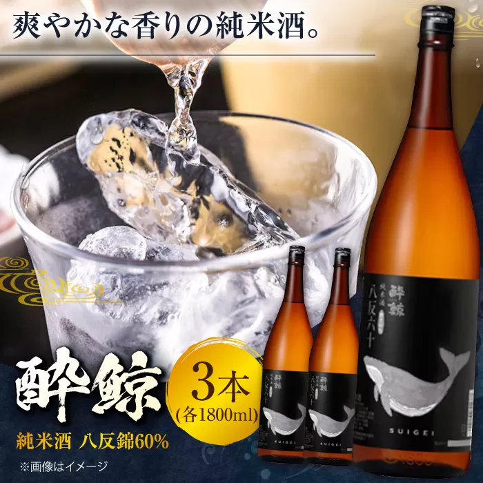 酔鯨 純米酒 八反錦60% 1800ml 3本 日本酒 地酒 【有限会社　近藤酒店】 [ATAB056]