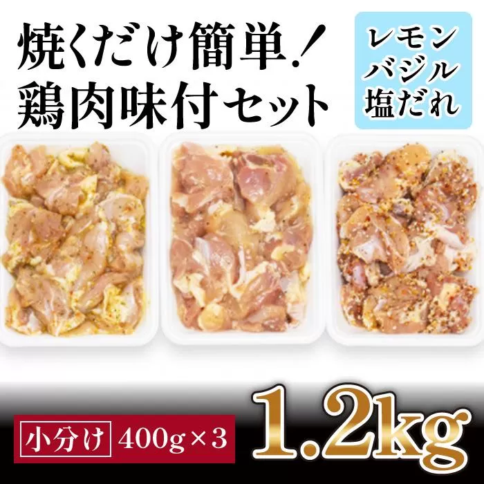 焼くだけ簡単!　鶏もも肉味付けセット【レモン・塩・バジル】(約400g×3)