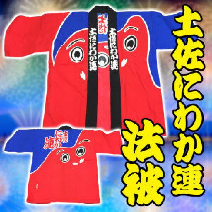 土佐にわか連 法被（はっぴ）L（フリー) サイズ | 【北村染工場】 ハッピ【グレイジア株式会社】 [ATAC035]