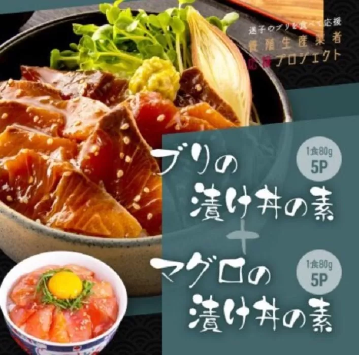 高知の海鮮丼の素「ブリの漬け」約80g×5パック +「マグロの漬け」約80g×5パック