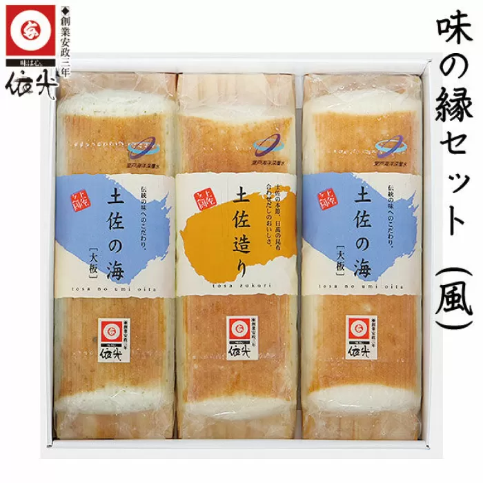 味の縁セット (風) 焼板かまぼこ3本入 蒲鉾セット 室戸海洋深層水入 【グレイジア株式会社】 [ATAC177]