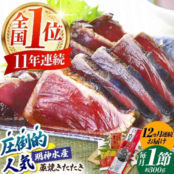【12回定期便】明神水産 藁焼き鰹 (カツオ) たたき1節 (約300g) セット 総計約3.6kg 【株式会社 四国健商】 [ATAF109]