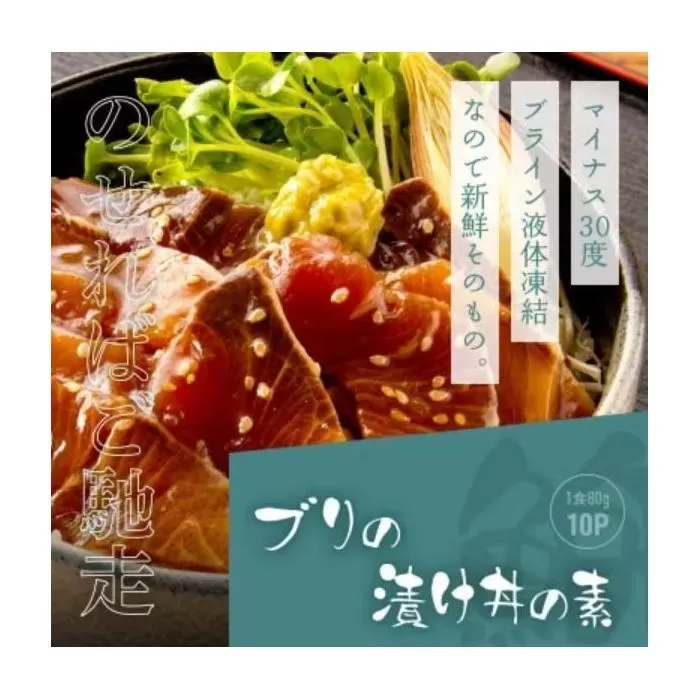 高知の海鮮丼の素「ぶりの漬け」約80ｇ×10パック
