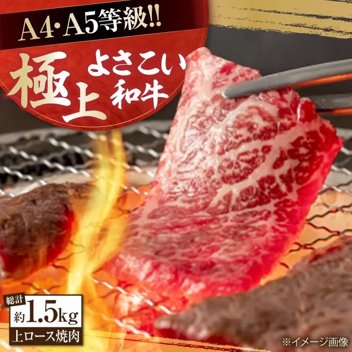 高知県産 よさこい和牛 上ロース焼肉 約750g×2 総計約1.5kg 牛肉 焼き肉 BBQ A4 A5 【(有)山重食肉】 [ATAP006]