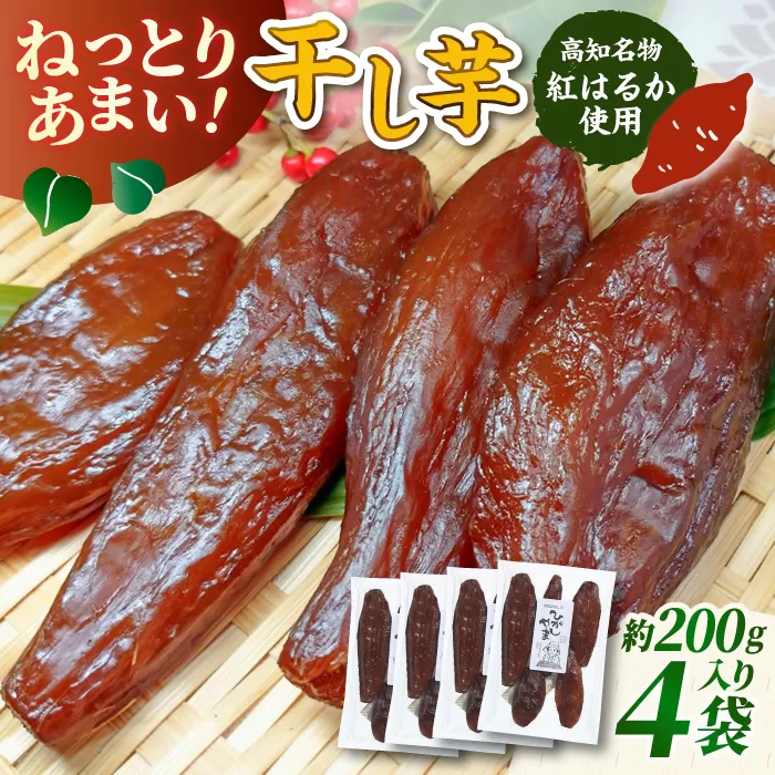 【濃厚お芋スイーツ】ねっとり甘い高知名物「ひがしやま」~干し芋4袋セット~ 【香稜苑】[ATBQ009]