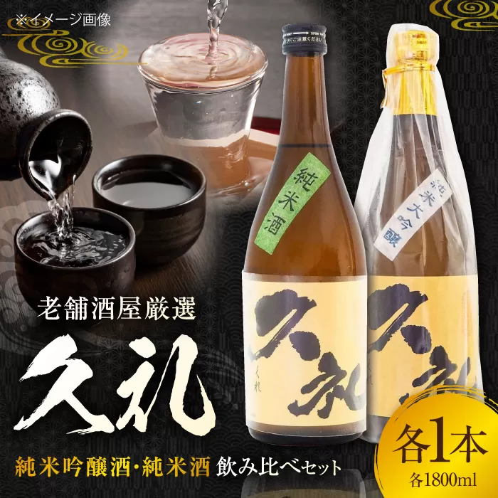 久礼 純米吟醸酒&純米酒 1800ml 各1本 日本酒 地酒 【近藤酒店】 [ATAB135]