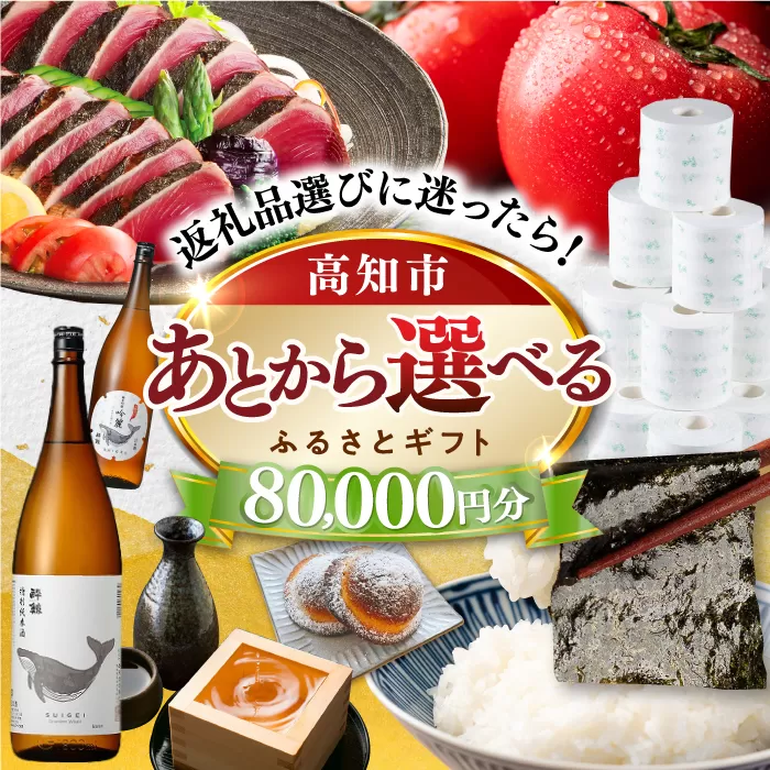 [あとから選べる]高知市ふるさとギフト 8万円分 [ATZX004]