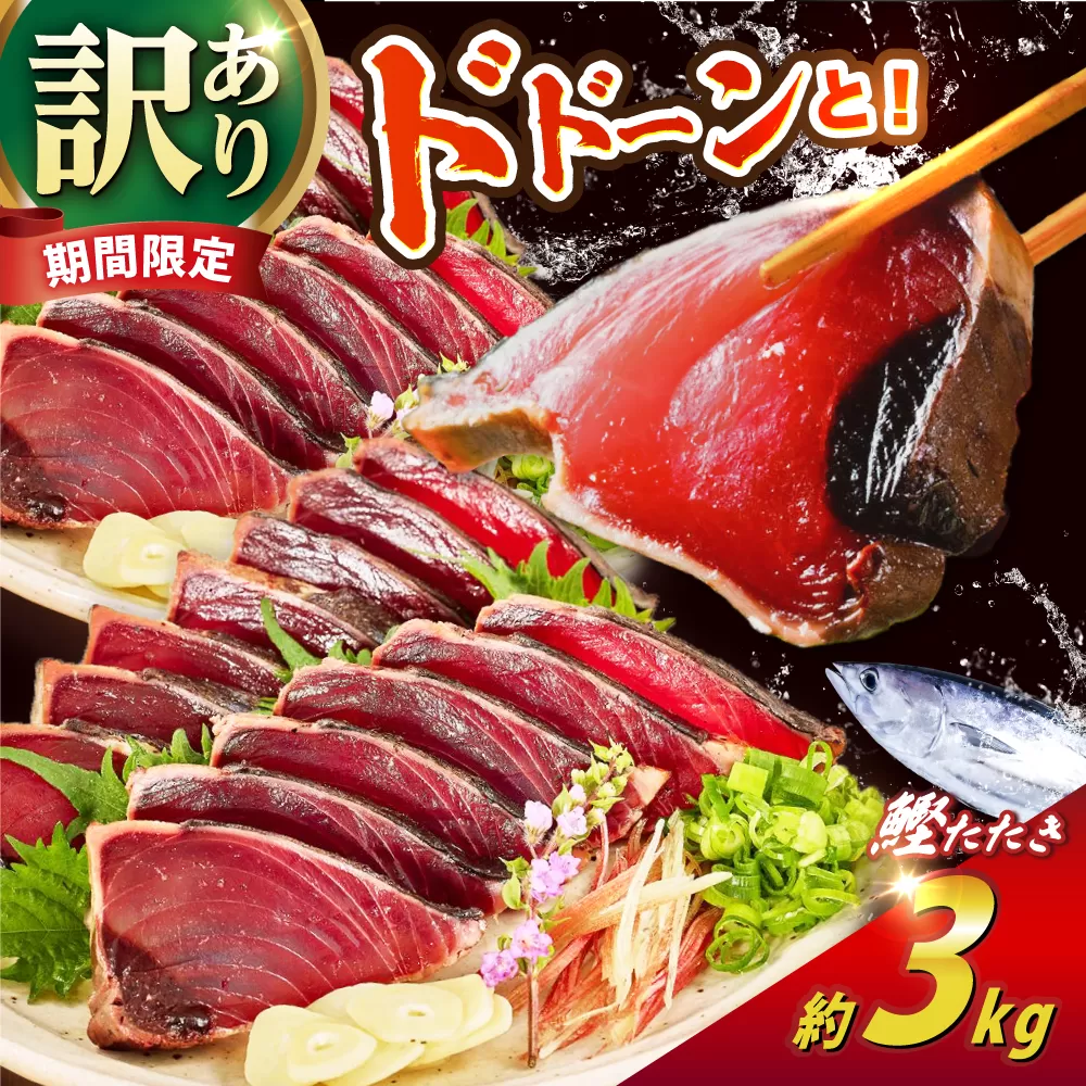 大満足！カツオたたき 約3.0kg (タレ 塩つき) 【興洋フリーズ株式会社】 [ATBX038]