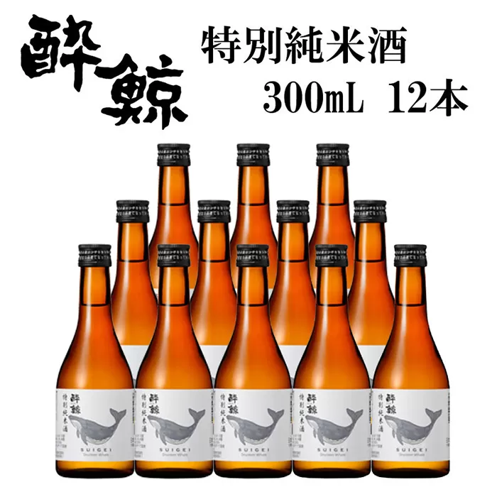 酔鯨 特別純米酒 300ml 12本 日本酒 地酒 【近藤酒店】 [ATAB052]