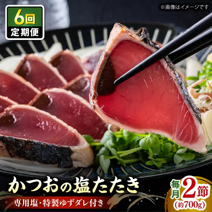 【6回定期便】かつお (鰹) の塩たたき 2節セット (専用塩 特製ゆずダレ付き) 【株式会社 四国健商】 [ATAF114]