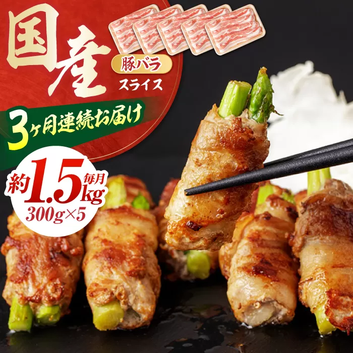 【3回定期便】お肉の定期便 国産 豚バラ スライス (3ヵ月) 総計約4.5kg 豚肉 バラ 鍋 炒め物 【(有)山重食肉】[ATAP069]