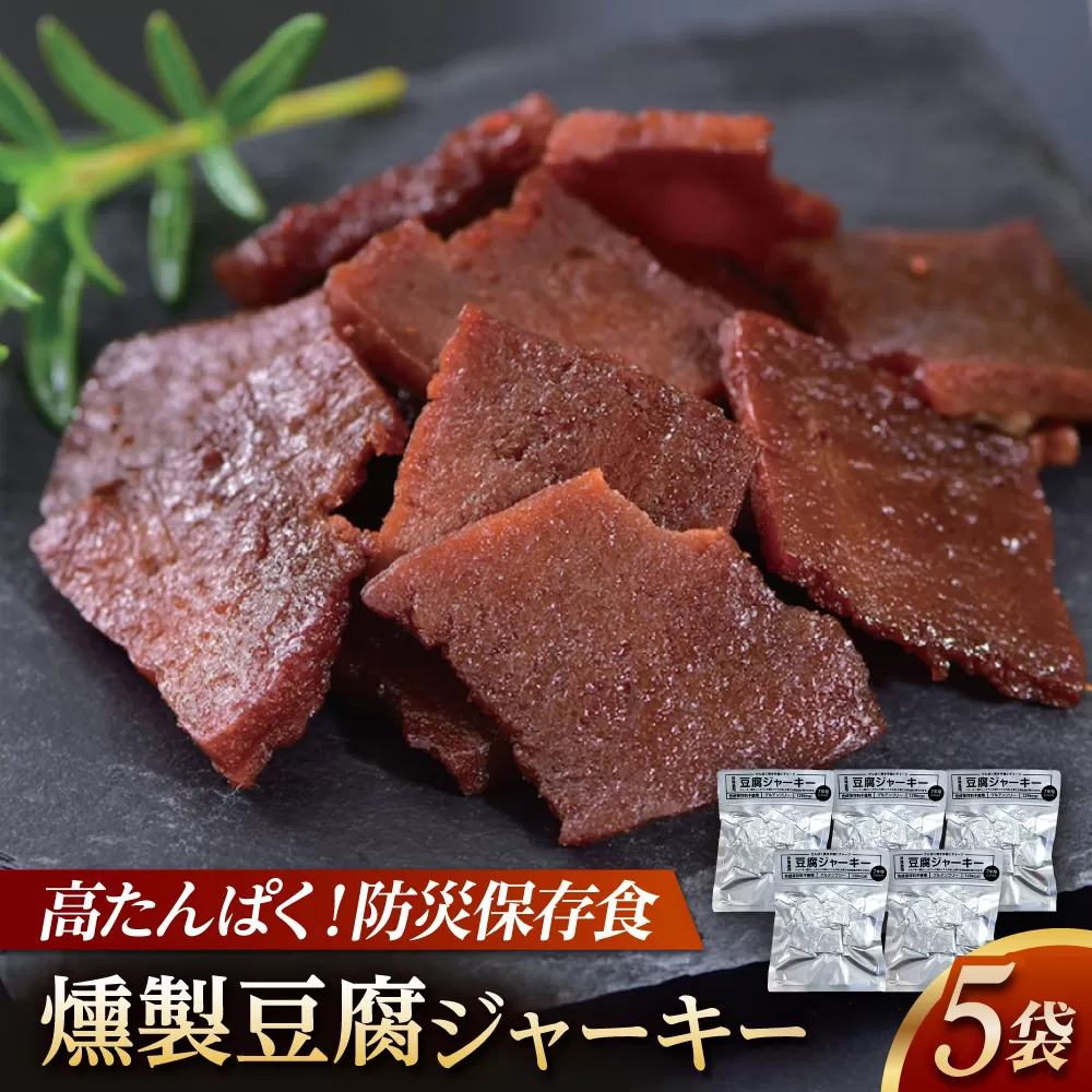 防災用豆腐ジャーキー (約40g×5袋) 高知 豆腐 燻製 非常食 防災 【株式会社タナカショク】[ATCW012]