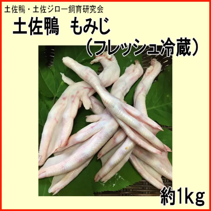 土佐鴨 もみじ (フレッシュ冷蔵) 約1kg 土佐鴨 土佐ジロー飼育研究会 【グレイジア株式会社】 [ATAC595]