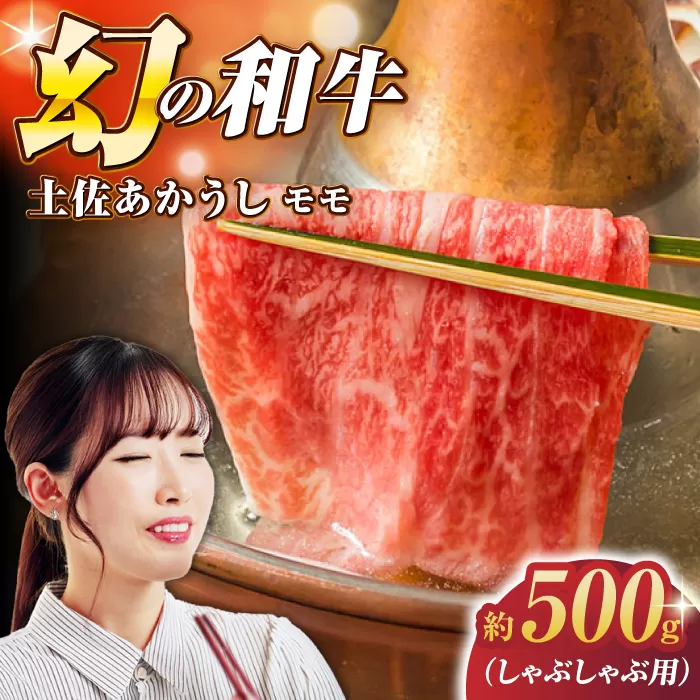 土佐あかうし モモ (しゃぶしゃぶ用) 約500g 幻の和牛 【グレイジア株式会社】 [ATAC029]