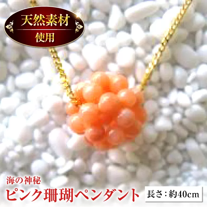 ピンク珊瑚 ペンダント 【有限会社米沢サンゴ店】 [ATCX008]