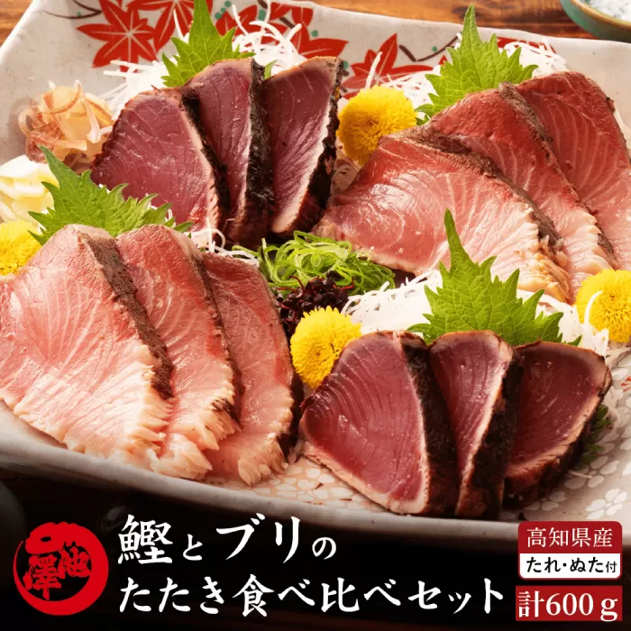 高知県産 鰹と天然ブリ 藁焼きたたき 食べ比べセット 約600g (各約300g) 【池澤鮮魚オンラインショップ】 [ATBE012]