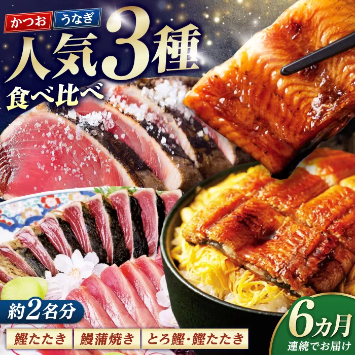 【6回定期便】人気！カツオとうなぎ 食べ比べ定期便　約2名分【株式会社土佐料理司】 [ATAD079]