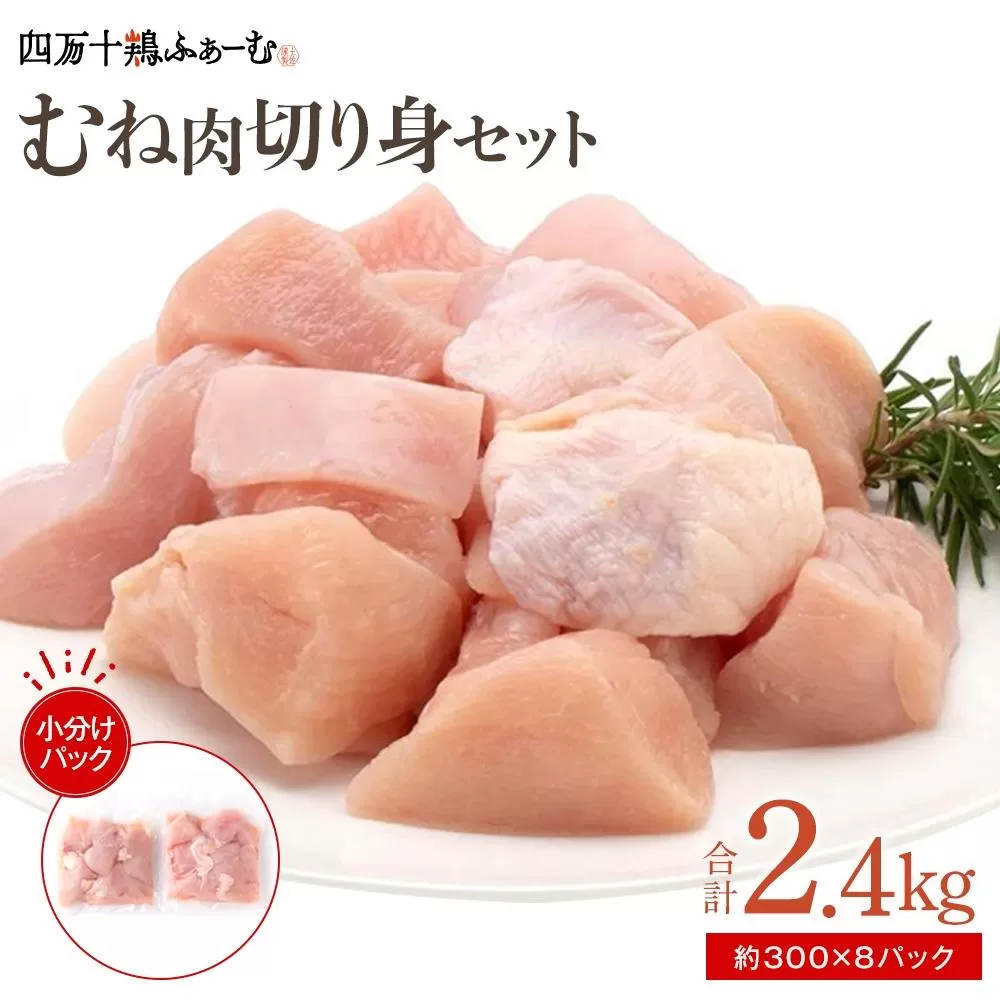 四万十鶏むね肉　切身約 2.4kg（約300g×8パック）カットでかんたん時短セット