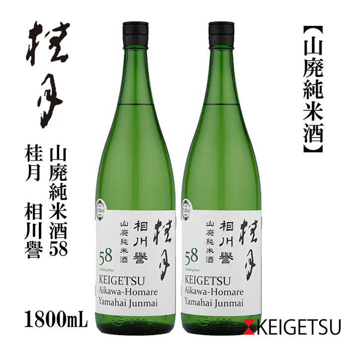 桂月 相川誉 山廃純米酒58 1800ml 2本 日本酒 地酒 【近藤酒店】 [ATAB095]