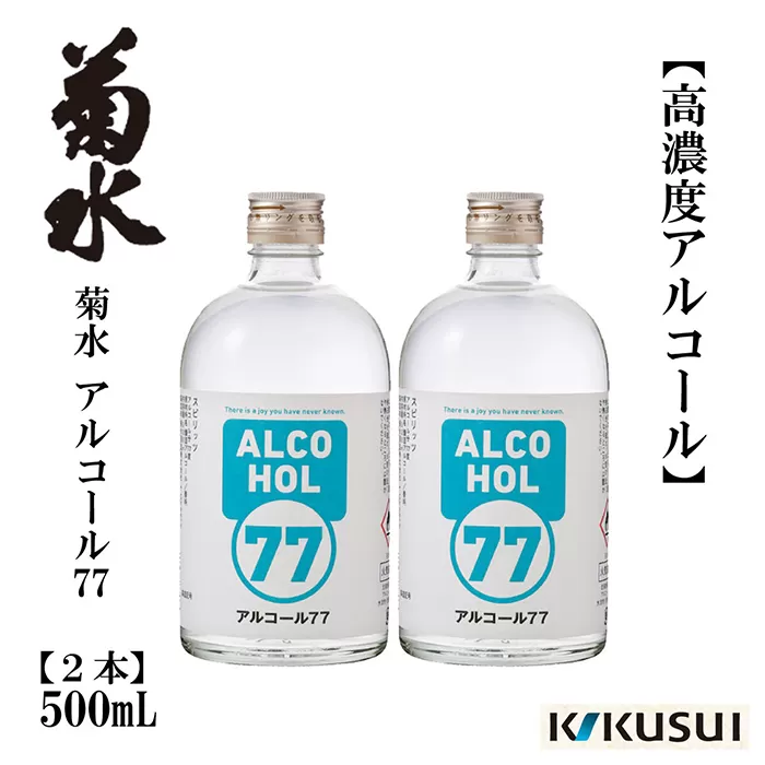 菊水 アルコール77 500ml×2本【近藤酒店】 [ATAB144]