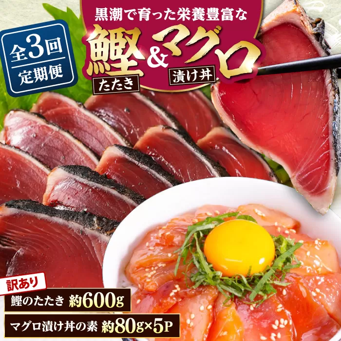 【3回定期便】規格外カツオたたき 約600g＋マグロ漬け丼の素 約80g×5パック 【興洋フリーズ株式会社】 [ATBX125]