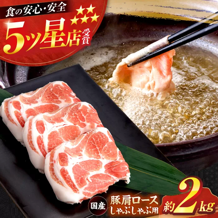 国産 豚肩ロース しゃぶしゃぶ用 約300g×6,約200g×1 総計約2kg 豚 肩ロース 鍋 小分け 【(有)山重食肉】 [ATAP053]