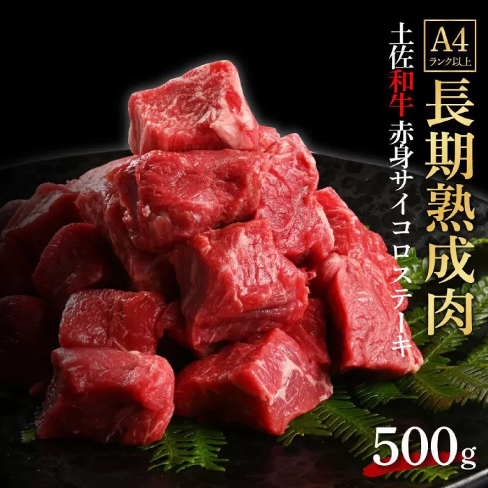 エイジング工法 熟成肉 土佐和牛 特選赤身 サイコロステーキ 約500g 冷凍 【株式会社LATERAL】