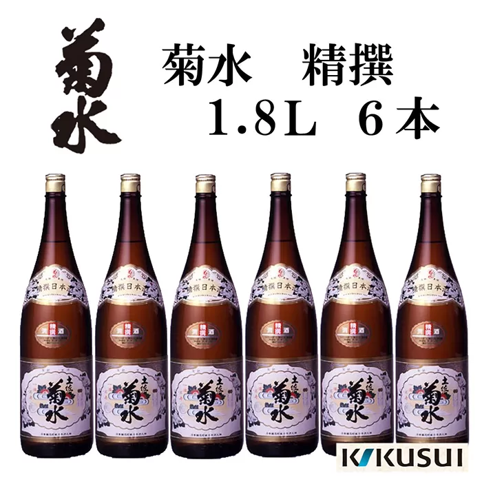 菊水 (精撰) 1800ml 6本 日本酒 地酒 【近藤酒店】 [ATAB146]