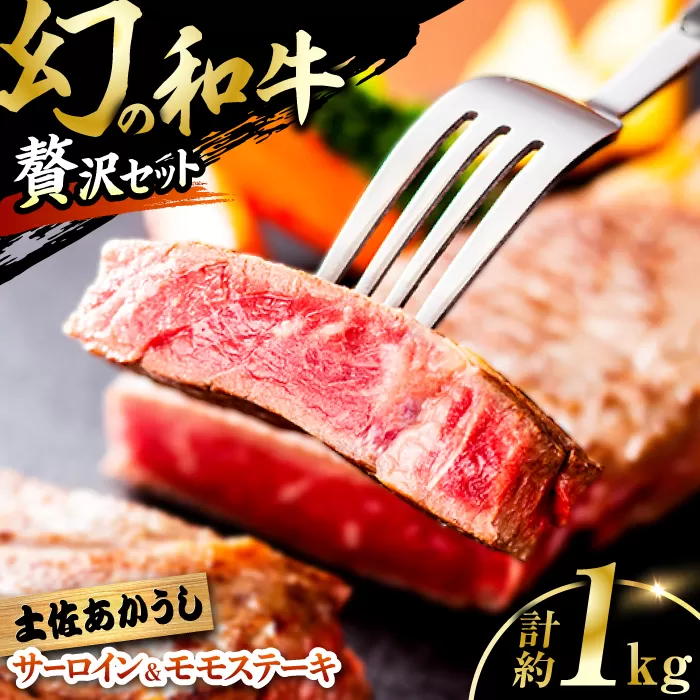 土佐あかうし サーロイン&モモステーキセット　計約1kg【幻の和牛の贅沢セット】【株式会社Dorago】 [ATAM043]
